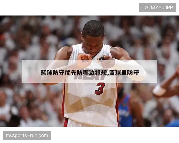 什么是阻挡犯规？新手必须懂的篮球防守规则